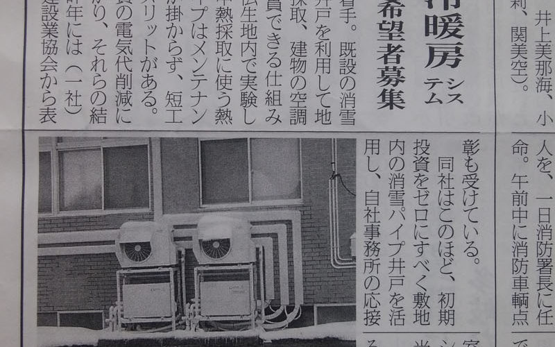 地中熱利用の空調施設が小千谷新聞に掲載されました